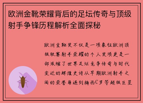 欧洲金靴荣耀背后的足坛传奇与顶级射手争锋历程解析全面探秘