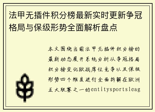 法甲无插件积分榜最新实时更新争冠格局与保级形势全面解析盘点