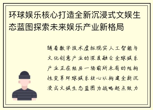 环球娱乐核心打造全新沉浸式文娱生态蓝图探索未来娱乐产业新格局