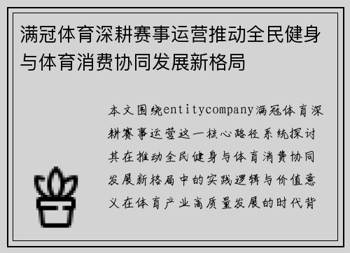 满冠体育深耕赛事运营推动全民健身与体育消费协同发展新格局 满冠体育深耕赛事运营推动全民健身与体育消费协同发展新格局