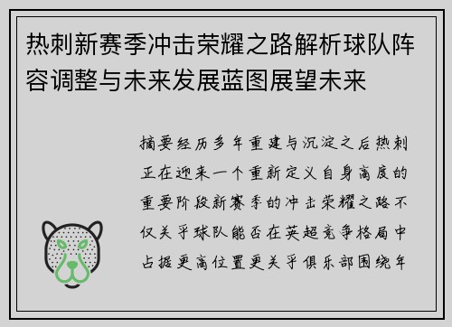 热刺新赛季冲击荣耀之路解析球队阵容调整与未来发展蓝图展望未来