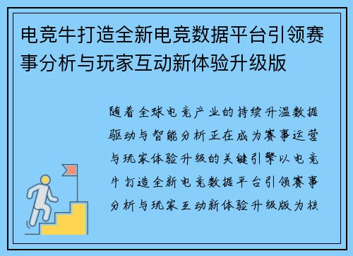 电竞牛打造全新电竞数据平台引领赛事分析与玩家互动新体验升级版