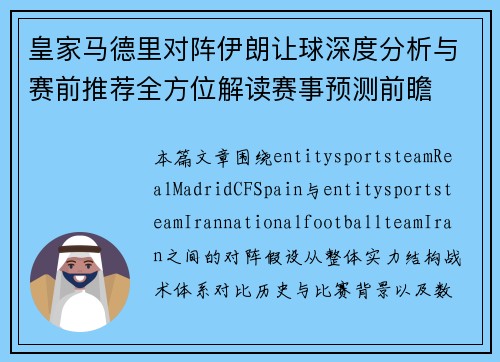 皇家马德里对阵伊朗让球深度分析与赛前推荐全方位解读赛事预测前瞻