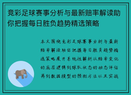 竞彩足球赛事分析与最新赔率解读助你把握每日胜负趋势精选策略