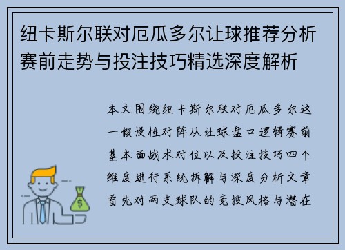 纽卡斯尔联对厄瓜多尔让球推荐分析赛前走势与投注技巧精选深度解析