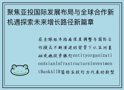 聚焦亚投国际发展布局与全球合作新机遇探索未来增长路径新篇章