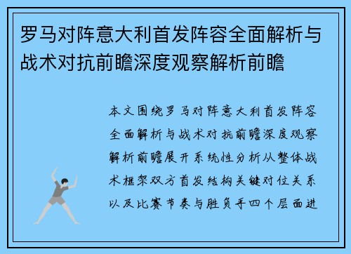 罗马对阵意大利首发阵容全面解析与战术对抗前瞻深度观察解析前瞻