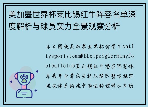 美加墨世界杯莱比锡红牛阵容名单深度解析与球员实力全景观察分析