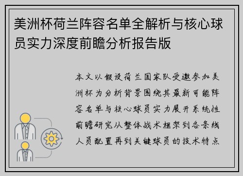 美洲杯荷兰阵容名单全解析与核心球员实力深度前瞻分析报告版
