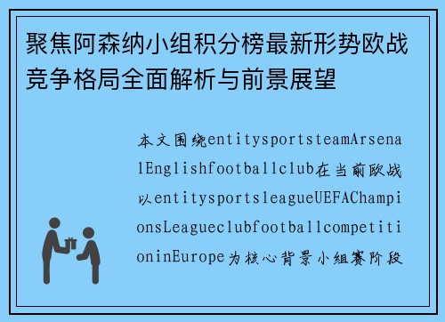 聚焦阿森纳小组积分榜最新形势欧战竞争格局全面解析与前景展望