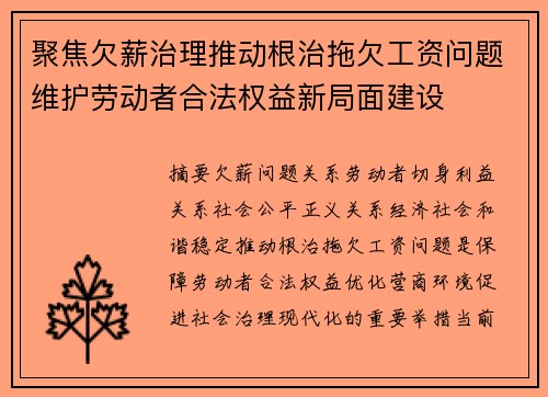 聚焦欠薪治理推动根治拖欠工资问题维护劳动者合法权益新局面建设