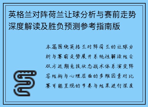 英格兰对阵荷兰让球分析与赛前走势深度解读及胜负预测参考指南版