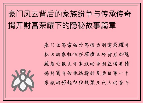 豪门风云背后的家族纷争与传承传奇揭开财富荣耀下的隐秘故事篇章