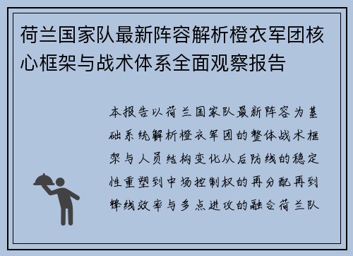荷兰国家队最新阵容解析橙衣军团核心框架与战术体系全面观察报告