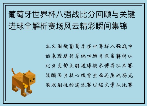 葡萄牙世界杯八强战比分回顾与关键进球全解析赛场风云精彩瞬间集锦