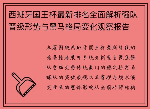 西班牙国王杯最新排名全面解析强队晋级形势与黑马格局变化观察报告