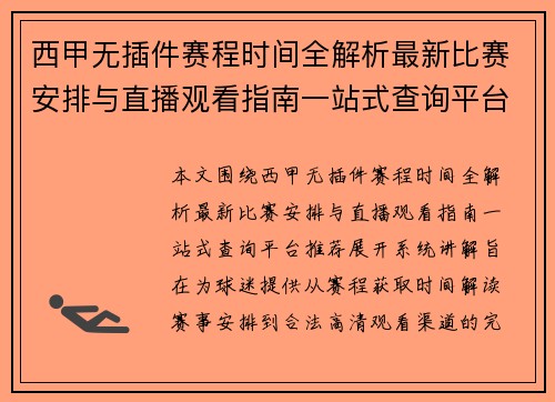 西甲无插件赛程时间全解析最新比赛安排与直播观看指南一站式查询平台推荐