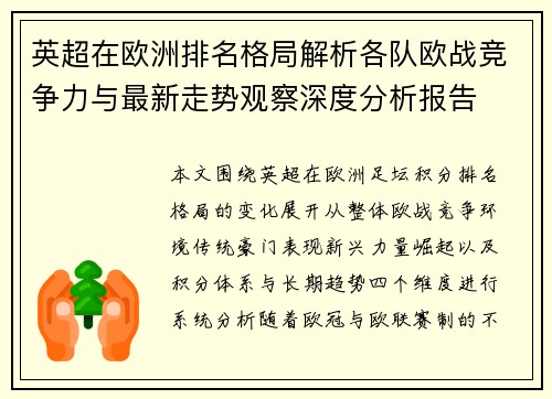 英超在欧洲排名格局解析各队欧战竞争力与最新走势观察深度分析报告