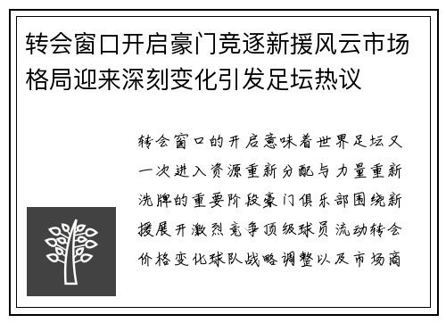 转会窗口开启豪门竞逐新援风云市场格局迎来深刻变化引发足坛热议