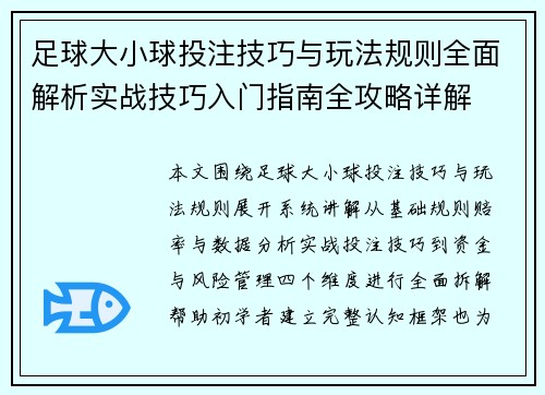足球大小球投注技巧与玩法规则全面解析实战技巧入门指南全攻略详解