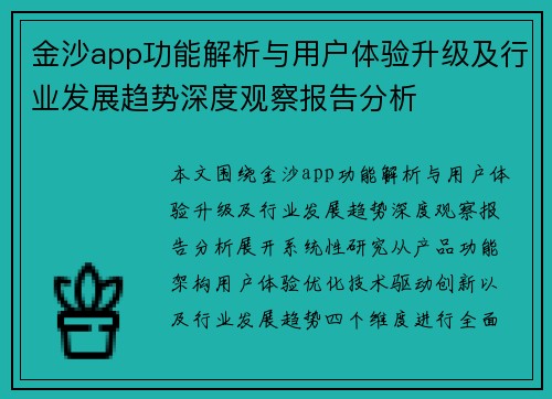 金沙app功能解析与用户体验升级及行业发展趋势深度观察报告分析