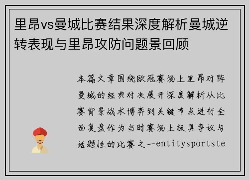 里昂vs曼城比赛结果深度解析曼城逆转表现与里昂攻防问题景回顾