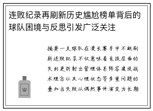 连败纪录再刷新历史尴尬榜单背后的球队困境与反思引发广泛关注