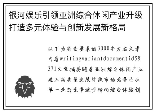 银河娱乐引领亚洲综合休闲产业升级打造多元体验与创新发展新格局