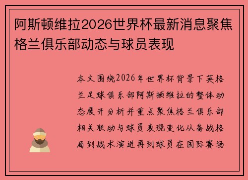 阿斯顿维拉2026世界杯最新消息聚焦格兰俱乐部动态与球员表现