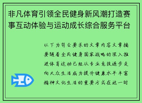 非凡体育引领全民健身新风潮打造赛事互动体验与运动成长综合服务平台