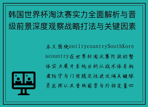 韩国世界杯淘汰赛实力全面解析与晋级前景深度观察战略打法与关键因素