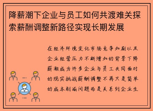 降薪潮下企业与员工如何共渡难关探索薪酬调整新路径实现长期发展