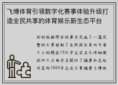 飞博体育引领数字化赛事体验升级打造全民共享的体育娱乐新生态平台
