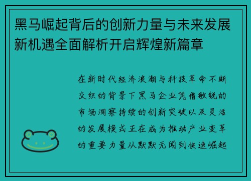 黑马崛起背后的创新力量与未来发展新机遇全面解析开启辉煌新篇章