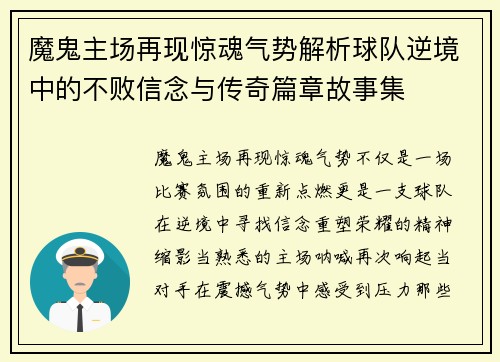 魔鬼主场再现惊魂气势解析球队逆境中的不败信念与传奇篇章故事集