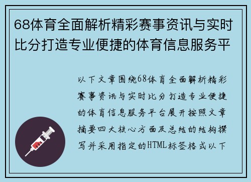 68体育全面解析精彩赛事资讯与实时比分打造专业便捷的体育信息服务平台
