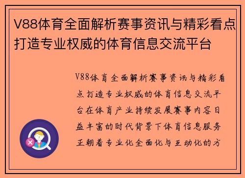 V88体育全面解析赛事资讯与精彩看点打造专业权威的体育信息交流平台