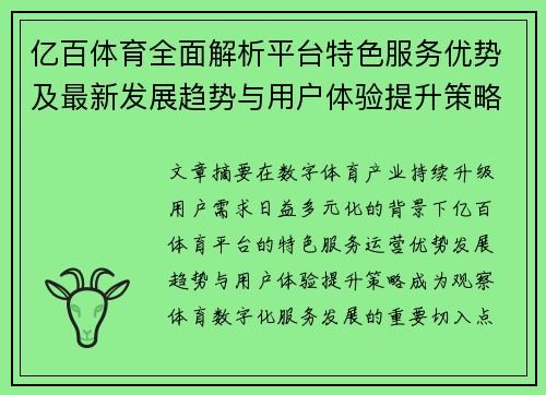 亿百体育全面解析平台特色服务优势及最新发展趋势与用户体验提升策略