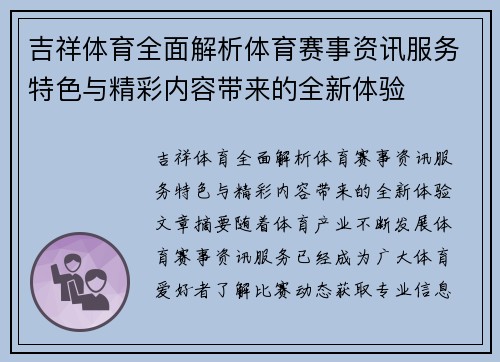 吉祥体育全面解析体育赛事资讯服务特色与精彩内容带来的全新体验