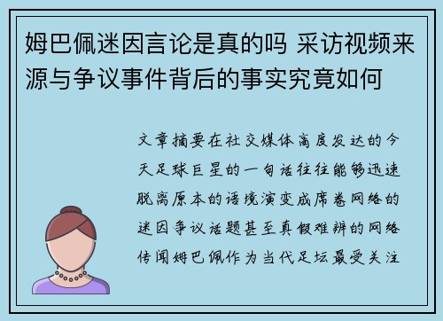 姆巴佩迷因言论是真的吗 采访视频来源与争议事件背后的事实究竟如何
