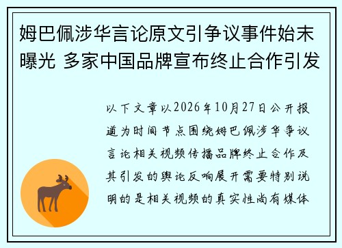 姆巴佩涉华言论原文引争议事件始末曝光 多家中国品牌宣布终止合作引发热议