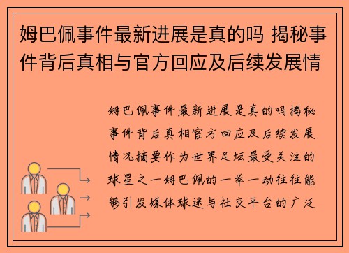 姆巴佩事件最新进展是真的吗 揭秘事件背后真相与官方回应及后续发展情况