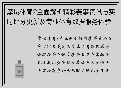 摩域体育2全面解析精彩赛事资讯与实时比分更新及专业体育数据服务体验