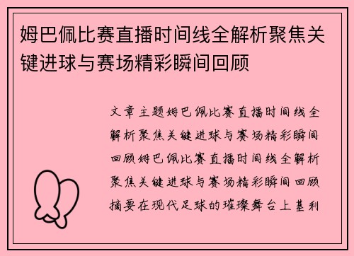 姆巴佩比赛直播时间线全解析聚焦关键进球与赛场精彩瞬间回顾