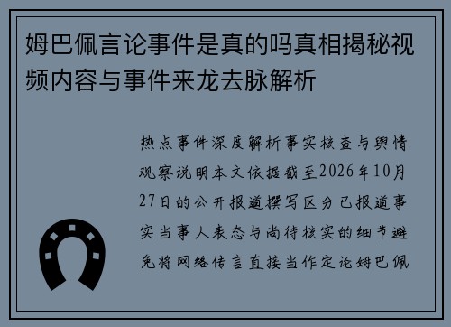 姆巴佩言论事件是真的吗真相揭秘视频内容与事件来龙去脉解析 姆巴佩言论事件是真的吗真相揭秘视频内容与事件来龙去脉解析
