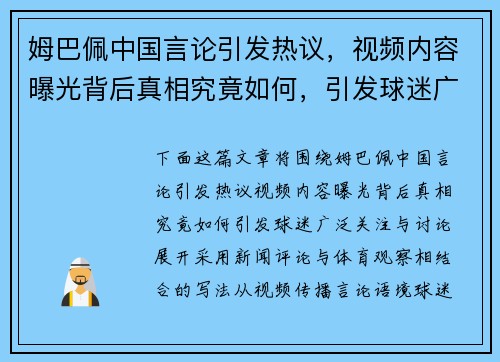 姆巴佩中国言论引发热议，视频内容曝光背后真相究竟如何，引发球迷广泛关注与讨论