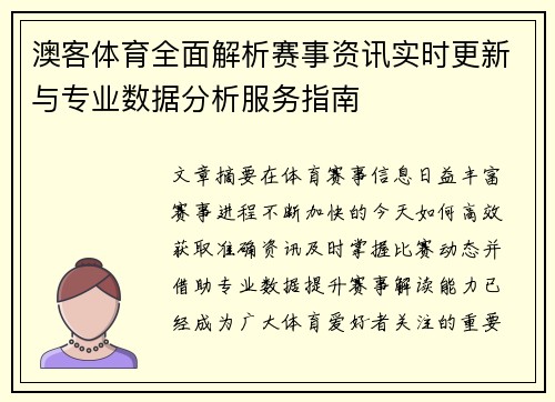 澳客体育全面解析赛事资讯实时更新与专业数据分析服务指南