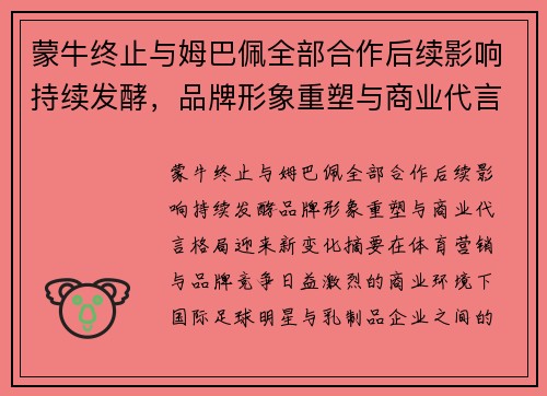 蒙牛终止与姆巴佩全部合作后续影响持续发酵，品牌形象重塑与商业代言格局迎来新变化