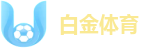 白金体育 - 白金体育(中国)唯一官方网站